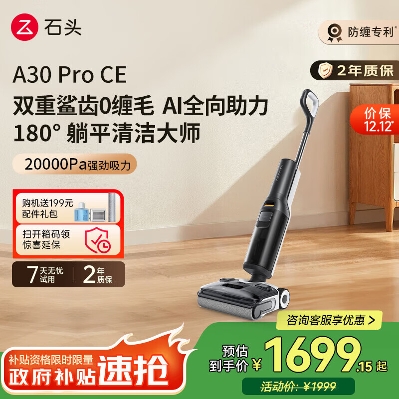 石头A30ProCE洗地机AI全向助力【0缠毛超薄躺平 高温除菌】扫地机器人自动清洗吸洗拖一体拖地国家补贴