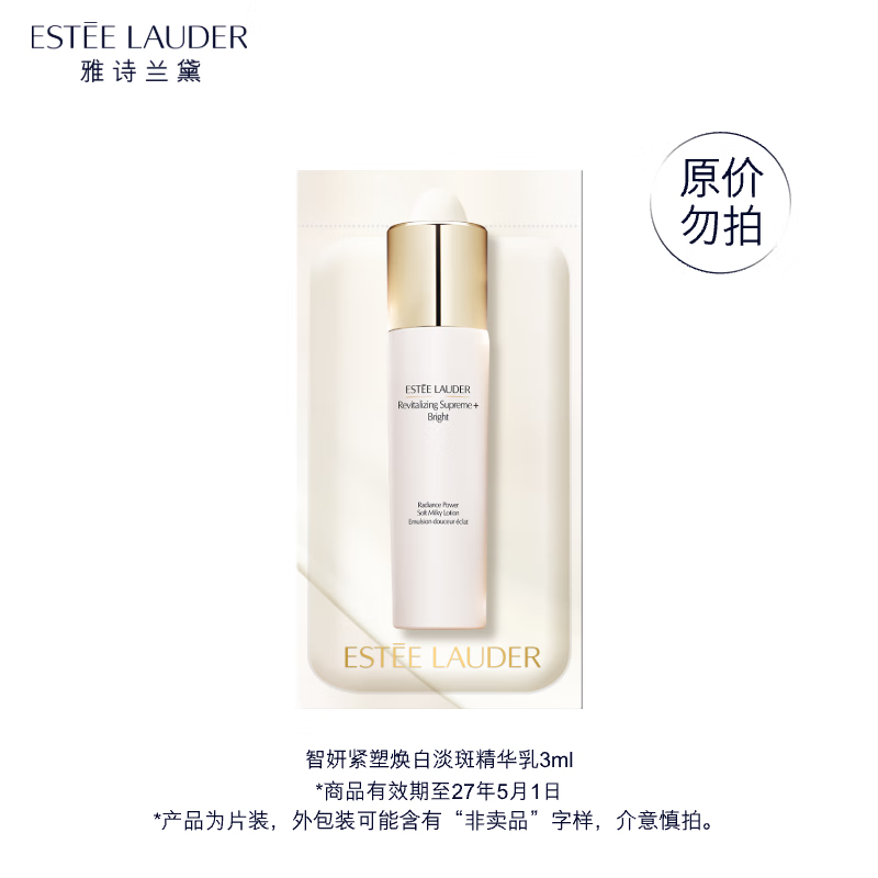 雅诗兰黛（Estee Lauder）智妍紧塑焕白淡斑精华乳3ml（非卖品）效期至27年5月