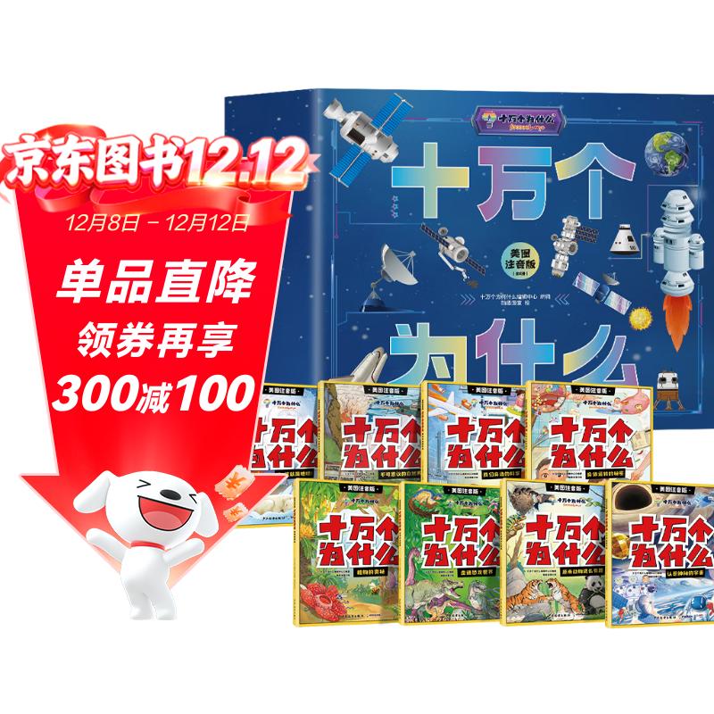 新定制版 十万个为什么全套共8册礼盒版 美图注音版写给儿童的趣味科普百科全书十万个为什么幼儿科普启蒙绘本漫画书 小学生一二三四五六年级少儿科普大百科课外阅读书籍