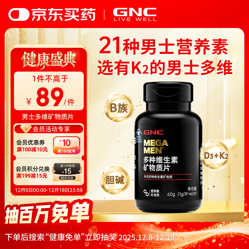 健安喜（GNC）男士多维 多种复合维生素矿物质片60片 21种营养素 钙锌镁硒B族K2