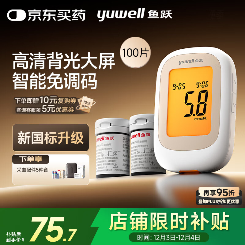 鱼跃550血糖仪医用家用指尖检测背光大屏 【仪器+100试纸+100采血针】