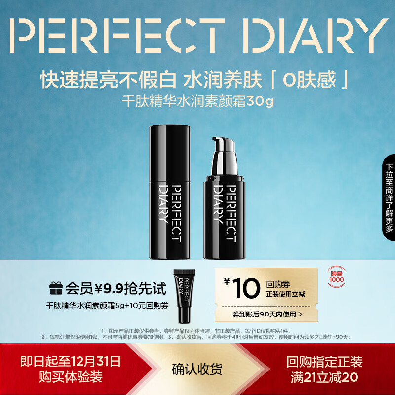 完美日记(PERFECT DIARY)【会员9.9元尝鲜】美日记千肽精华素颜霜5g试用装小样旅行装