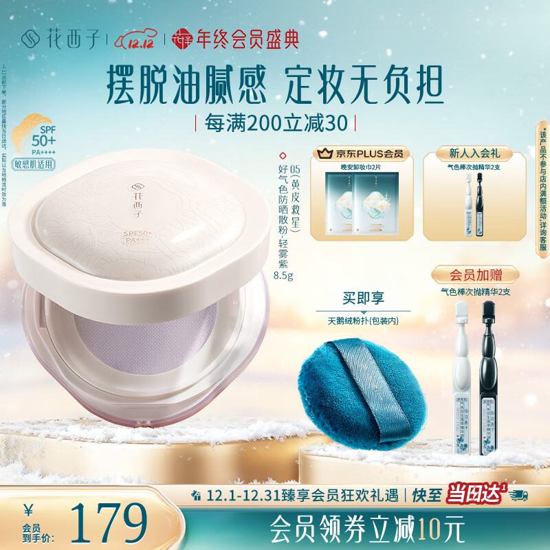 花西子好气色散粉05 SPF50+修黄提亮补妆定妆修容8.5g