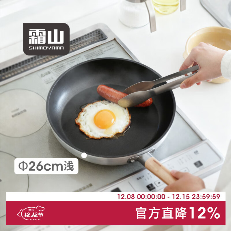 霜山铝合金平底锅煎饼炒菜锅牛排煎锅电磁炉燃气灶家用轻量不粘锅 【套装】浅型26cm锅+锅盖