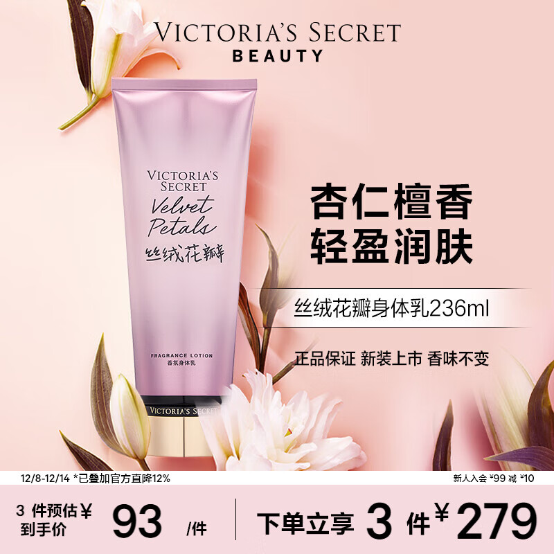 维多利亚的秘密（Victoria&#039;s Secret）香氛身体乳女 丝绒花瓣236ML 秋季滋润清爽保湿香体润肤乳 