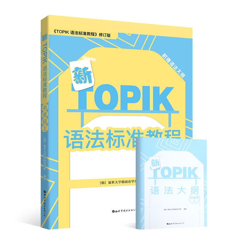 新TOPIK语法标准教程：中 上