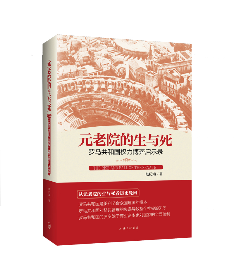 元老院的生与死：罗马共和国权力博弈启示录