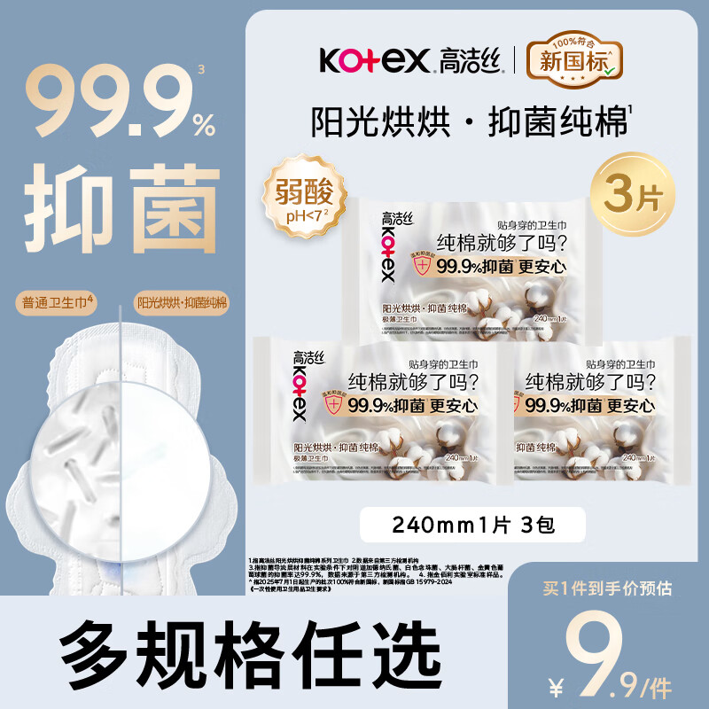 高洁丝（Kotex）小Q包护垫150mm迷你巾带护翼量少日用直条卫生巾2【任选5件】 抑菌99.9%纯棉240mm3片