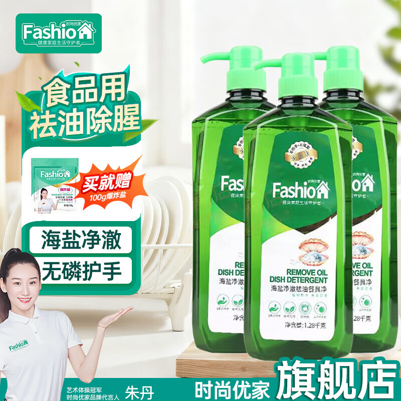 时尚优家洗洁精去油除异味植物洗涤灵不伤手厨房果蔬洗碗清洁剂食品家用 海盐【囤货装】1.28kg*3瓶