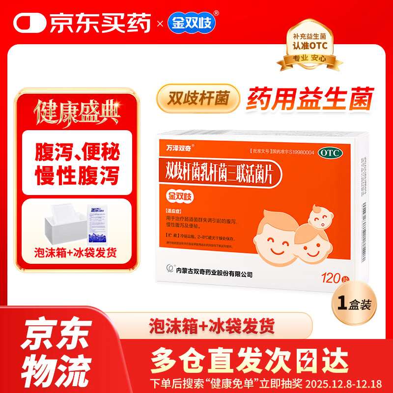 金双歧 双歧杆菌乳杆菌三联活菌片 0.5g*120片/盒腹泻便秘肠道益生菌【冷链产品】