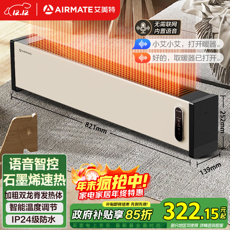 艾美特（AIRMATE）【语音智能】石墨烯踢脚线/电热取暖器/电暖器/暖风机/电暖气片家用 大面积温控防水移动地暖 