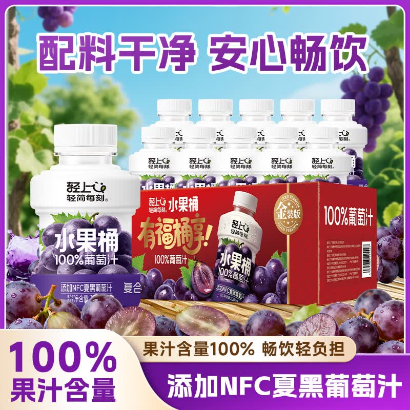 轻上果汁含量饮料橙汁苹果汁葡萄汁果汁饮品年货饮料送礼礼盒 100%果汁含量葡萄汁220ml*10瓶 京东折扣/优惠券