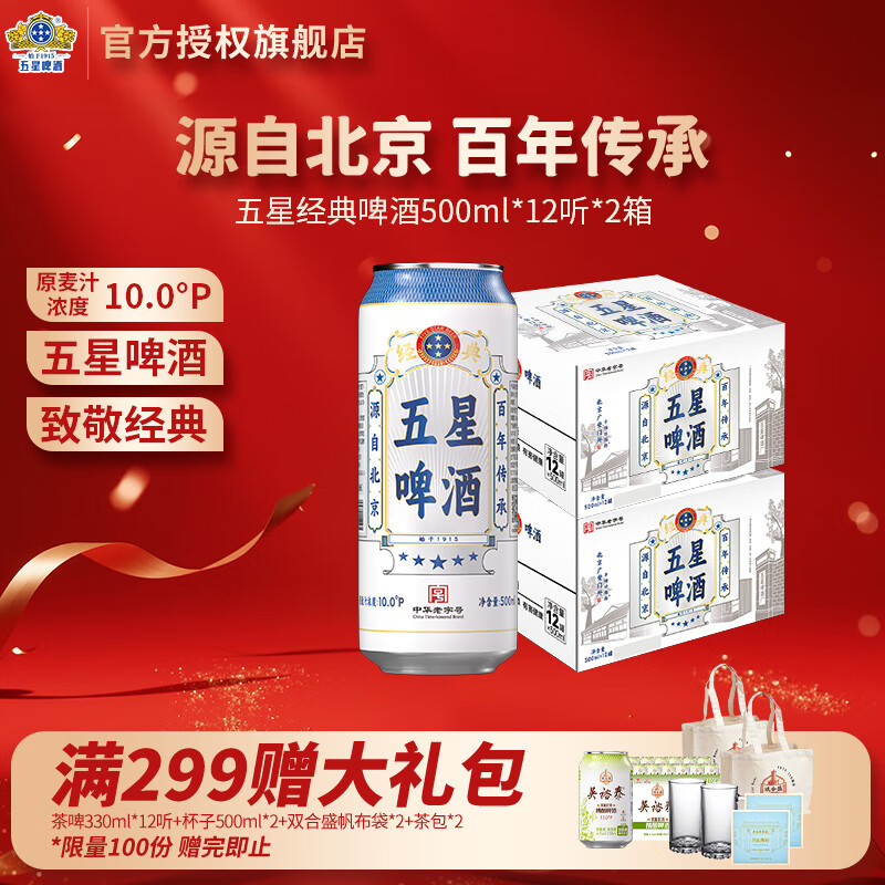 双合盛五星经典啤酒 北京百年老字号 500ml*12罐双箱