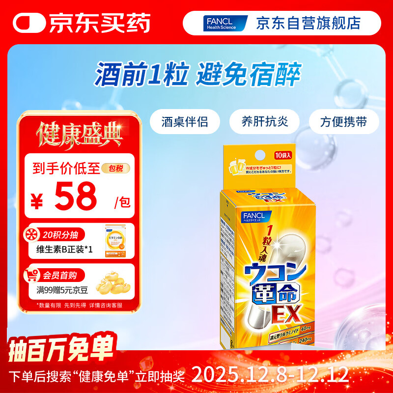 FANCL HealthScience姜黄革命10粒/盒 还原型姜黄素  解酒护肝酒前1粒 加班应酬聚会