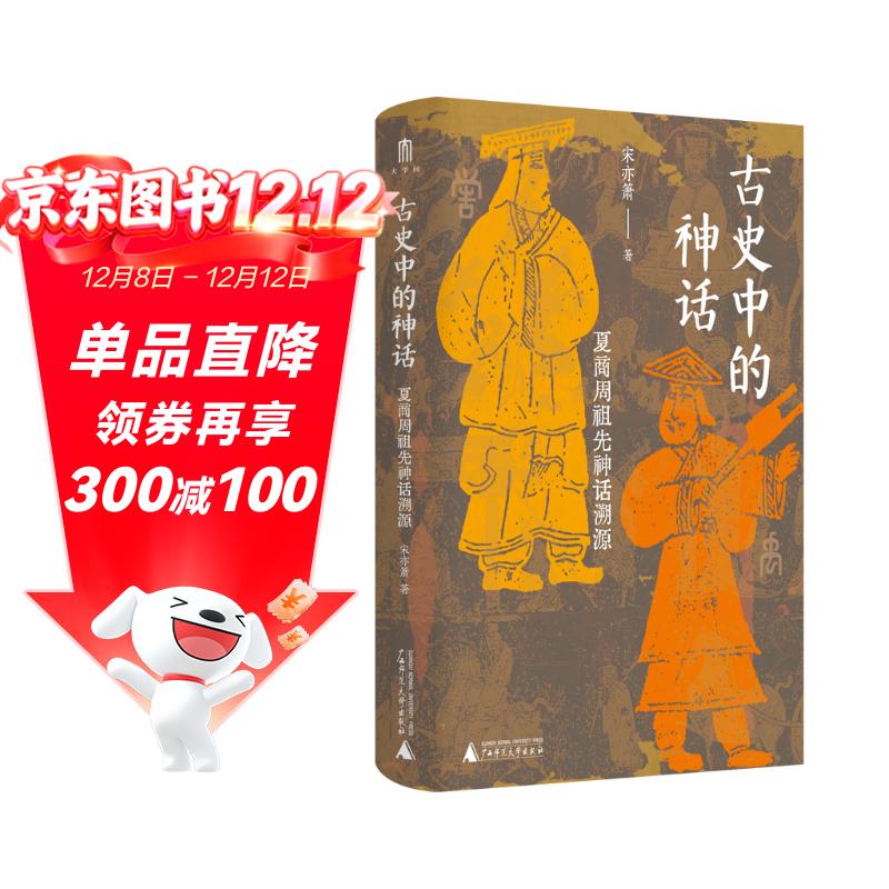 大学问·古史中的神话：夏商周祖先神话溯源（一部三代造神指南，重构夏商周祖先神话）