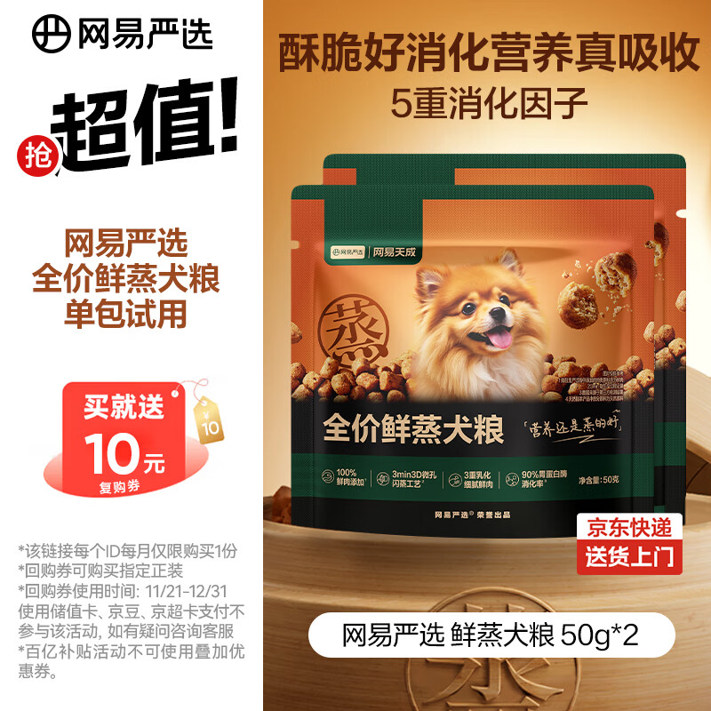 网易严选犬粮全价鲜蒸狗粮高鲜肉好吸收成幼犬小型中大型犬 试用 50g*2 