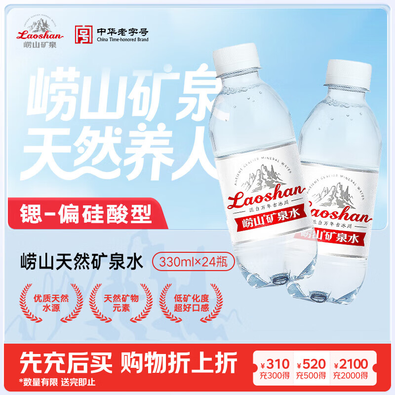 崂山【任嘉伦推荐款】饮用天然矿泉水 锶-偏硅酸型 330ml*24瓶/整箱装