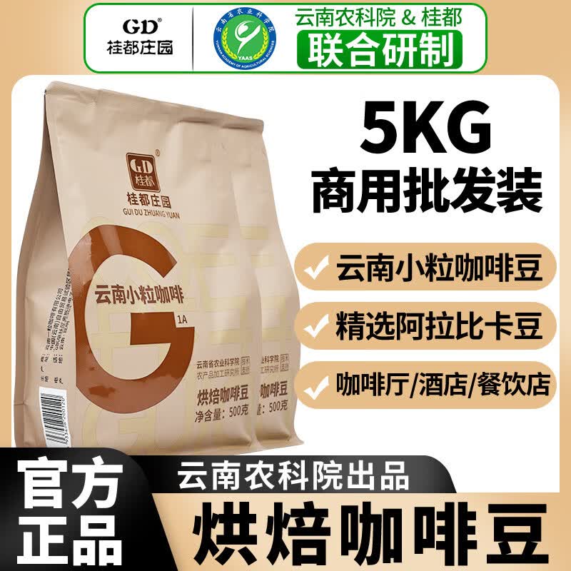 云南咖啡豆美式意式浓缩咖啡馆专用手冲现磨中深烘焙批发 咖啡豆500g*5袋