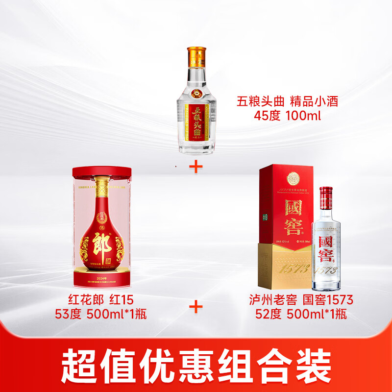 泸州老窖国窖1573经典+郎酒红花郎红15+五粮头曲精品小酒 浓酱白酒组合 52度 500mL 1瓶 国窖1573+红花郎红15+小酒