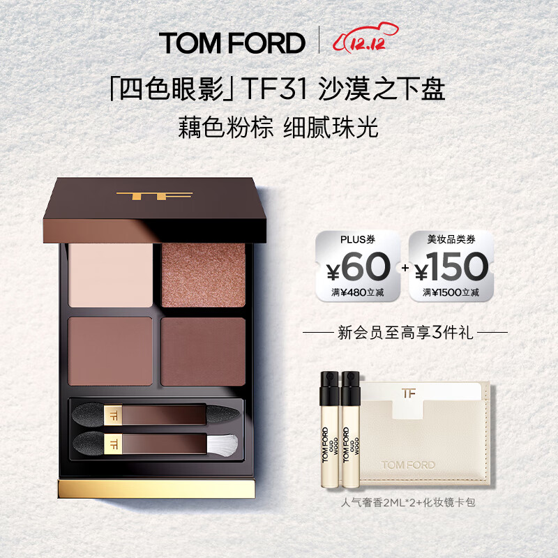 TOM FORD幻魅四色TF眼影盘31沙漠之下盘9g 化妆品生日礼物女