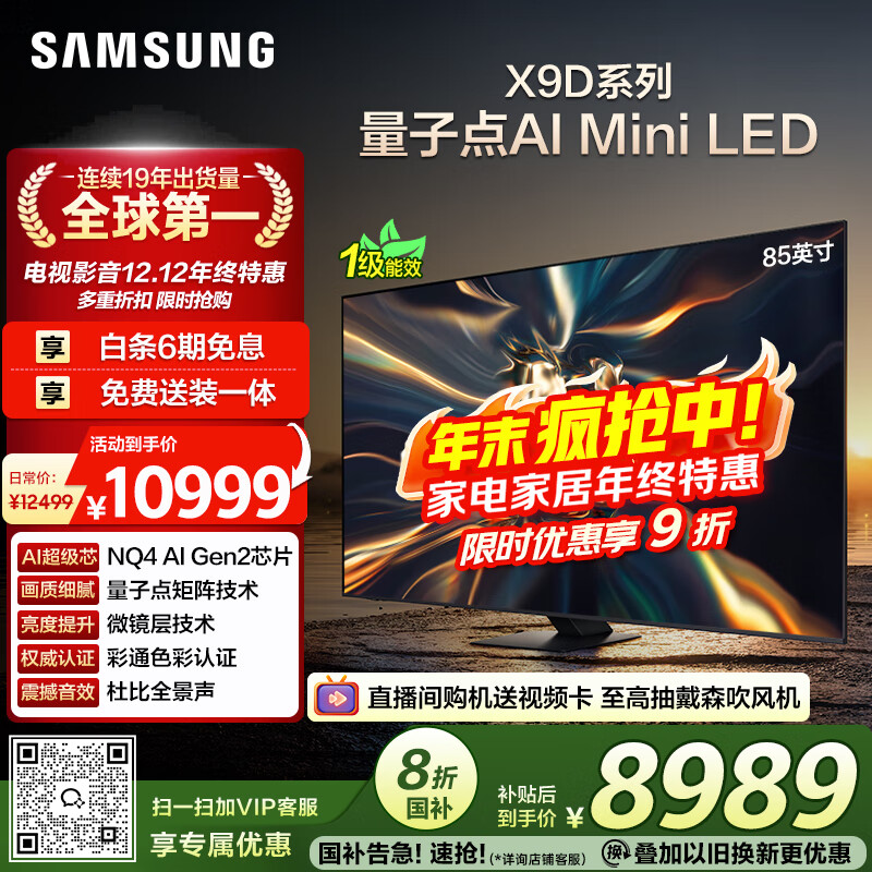 三星（SAMSUNG）85X9D 85英寸 Neo 量子点 AI Mini LED电视 120Hz QA85QNX9DAJXXZ 一级能效补贴【国家补贴】