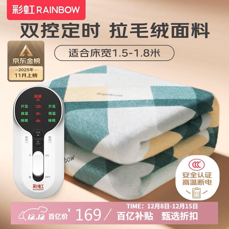 彩虹【高温断电】双人定时双温双控除螨拉毛绒电热毯电褥子1.8*1.5米