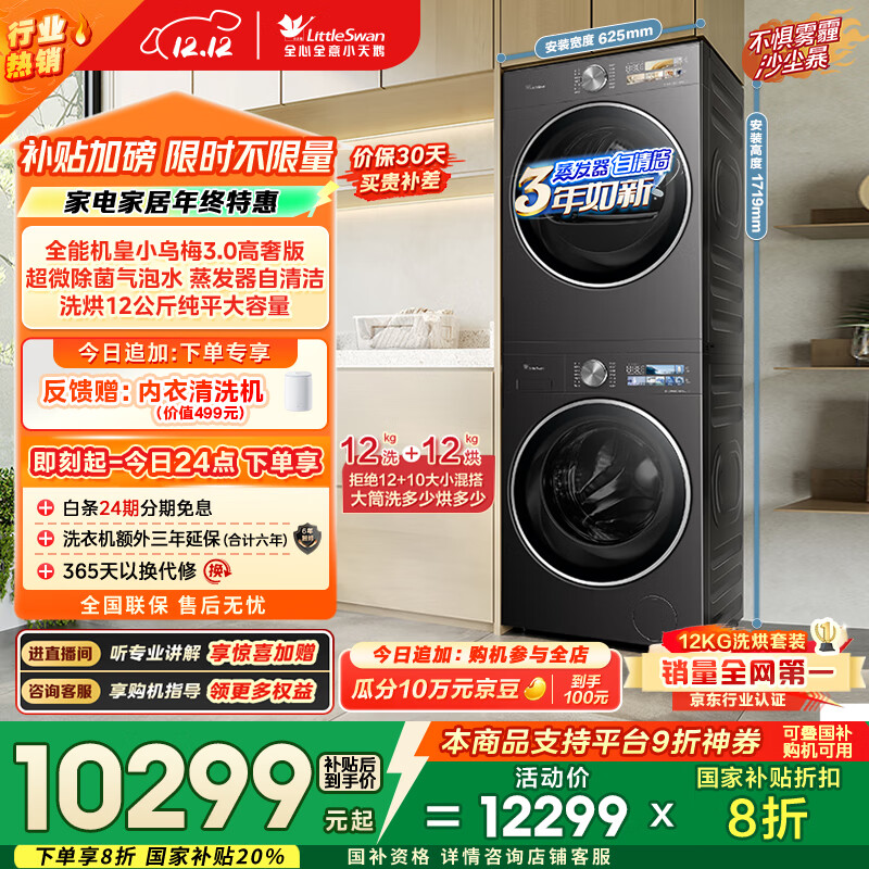 小天鹅（LittleSwan）小乌梅3.0高奢版 洗烘套装 12KG大容量 滚筒洗衣机全自动+变频热泵烘干机 VE40PRO+40PRO 国家补贴