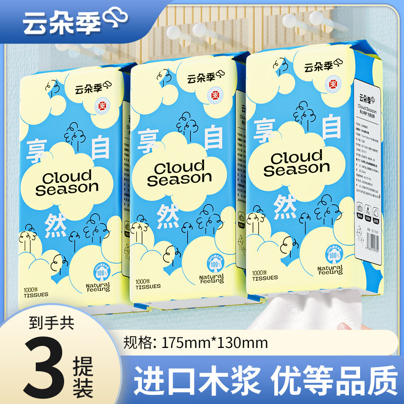 云朵季悬挂式抽纸纸巾优等品质面巾纸餐巾纸卫生纸家用实惠卫生纸厕纸 1000张*3提