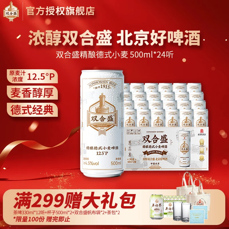 双合盛精酿德式小麦啤酒 原麦汁浓度12.5°P 北京老字号 麦香浓郁500ml*24罐
