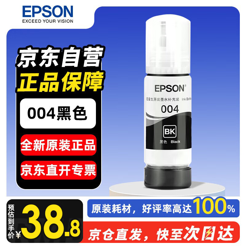 爱普生（EPSON）004原装墨水黑色 爱普生L3558墨水 L3251 L3253 L3256 L3258墨水L3255 L3151 L3218 L1258 打印机L1259墨水