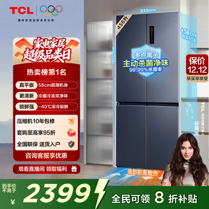 TCL大无界456L十字门冰箱58cm超薄零嵌入式底部散热双净味电冰箱风冷一级能效R456T9-UQ国家补贴