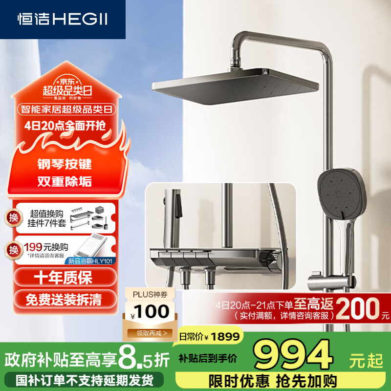 恒洁（HEGII）淋浴花洒套装Y55 按键大平台智能自动除垢花洒全套HMF938-333-SH