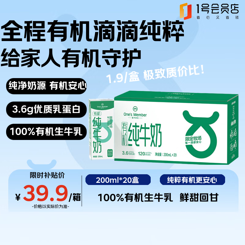 1号会员店（One&#039;s Member）3.6g蛋白有机纯牛奶 200ml*20盒 100%有机安心 11月中新鲜效期