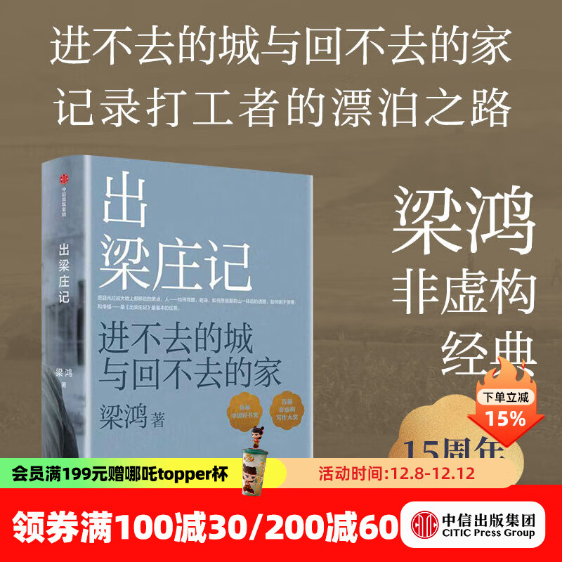 【官方旗舰店】出梁庄记 梁鸿著 梁庄三部曲 中国在梁庄 梁庄十年 要有光同作者 中信出版社正版图书