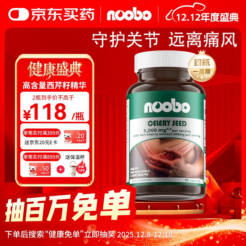 NOOBO高浓度西芹籽胶囊60粒5000mg芹菜籽精华片降尿酸呵护关节调节痛风 进口芹菜籽胶囊 60粒*2瓶 【阶段装】