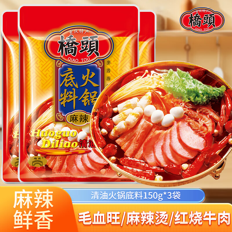 桥头 重庆麻辣清油火锅底料150g 麻辣烫冒菜调料包家用炒菜串串火锅料 【3袋】清油火锅底料150g 京东折扣/优惠券