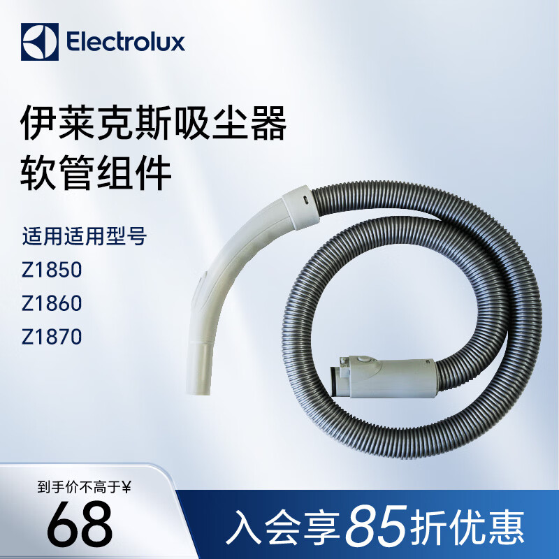 伊莱克斯（Electrolux）吸尘器软管组件 适用型号 Z1850 Z1860 Z1870