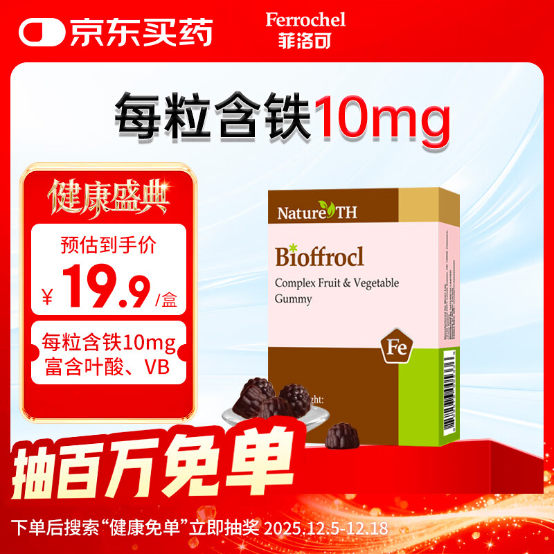 菲洛可富铁软糖 儿童孕妇女性果蔬软糖20g(4g*5) 红枣味每粒含铁10毫克