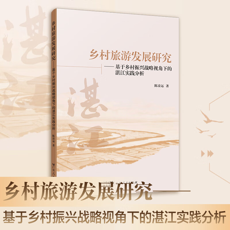 乡村旅游发展研究——基于乡村振兴战略视角下的湛江实践分析 陈凌远著 广东人民出版社 乡村旅游发展研究