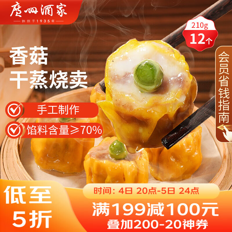 广州酒家 香菇干蒸烧麦210g 12个  早餐半成品 广式早茶点心 烧卖 美食