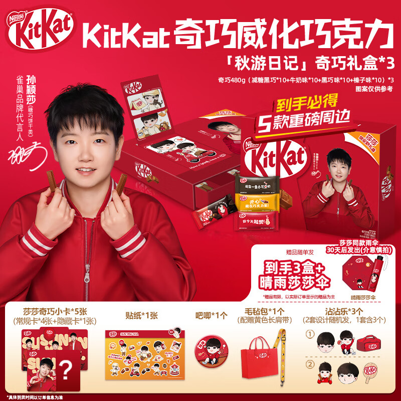 雀巢【孙颖莎】奇巧“秋游日记款”巧克力礼盒*3盒 新年送礼 节日送礼
