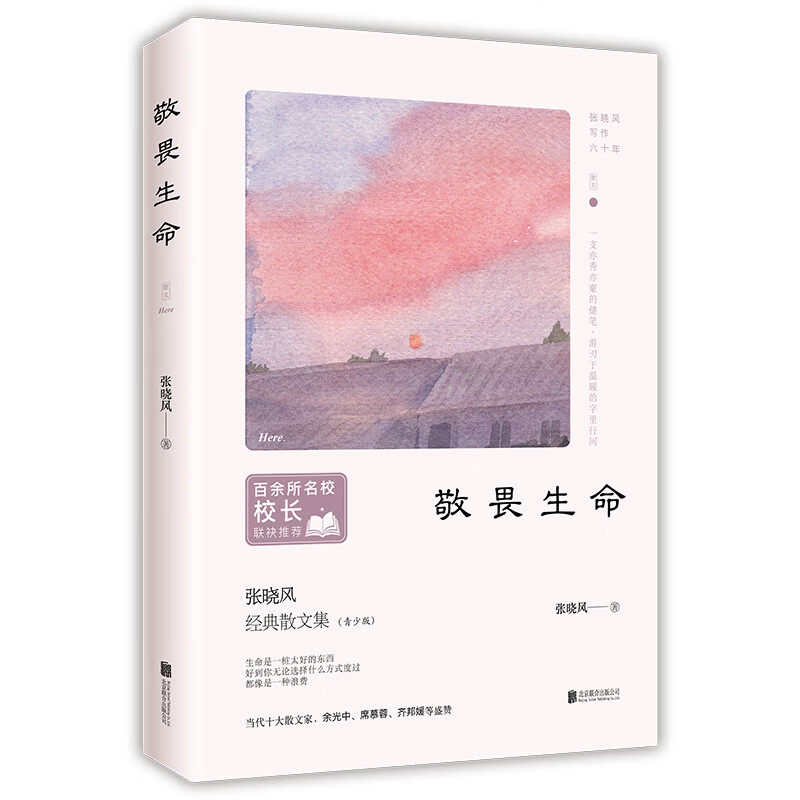 敬畏生命 当代十大散文家张晓风写给孩子的文学书 名家经典散文集随笔书籍 百所名校校长推荐 语文课本常驻作家中高考真题多次出现【正版书籍 出版社直发】 敬畏生命(青少版张晓风经典