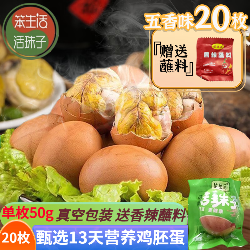 笨生活 13天新鲜活珠子五香味50g*20枚正宗钢化蛋毛蛋真空包装开袋即食