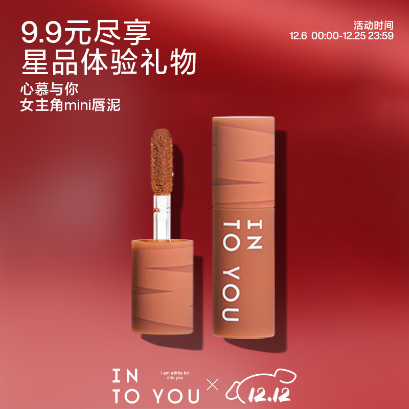 INTO YOU【会员专享】女主角mini唇泥小样哑光雾面丝绒显白 EM05(mini1g）