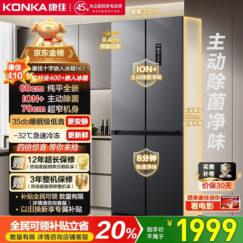 康佳小蛮腰60cm超薄零嵌入式410升70cm宽十字对开冰箱双循环一级能效底部散热家电补贴BCD-410WUPEG4S