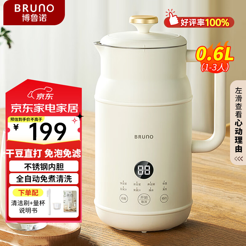 BRUNO豆浆机家用小型小容量1-3人智能预约全自动免煮清洗免过滤米糊搅拌不锈钢破壁机 象牙白【一代豆浆机】 0.6L