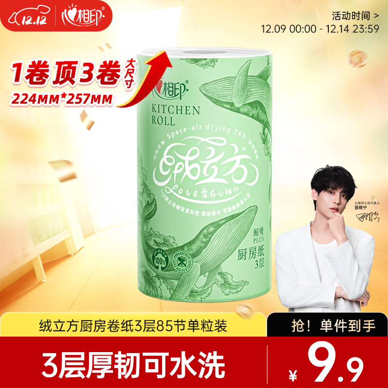 心相印【田栩宁同款】绒立方厨房卷纸85节单粒装12倍吸油锁水可接触食物