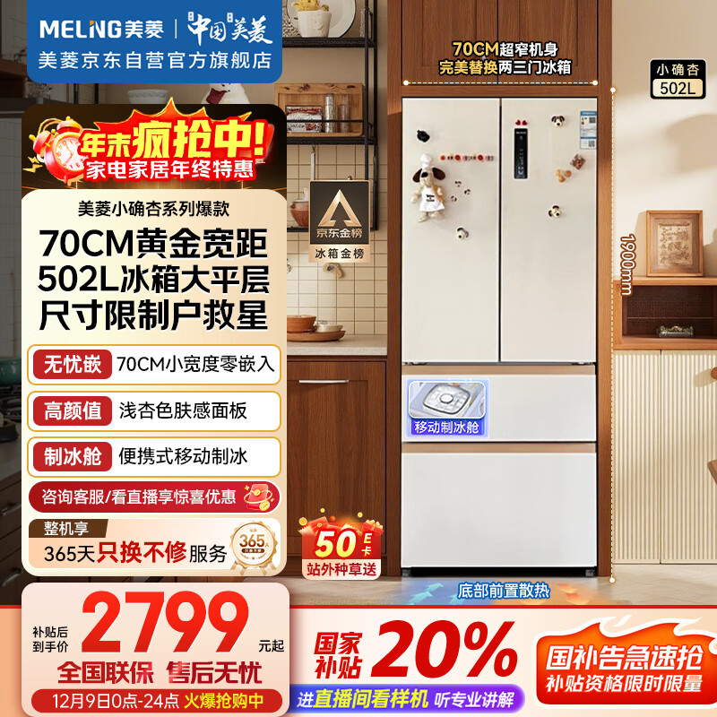 美菱（MeiLing）小确杏502升法式多门冰箱70cm宽制冰超薄嵌入式大容量变频底部散热杏悦白BCD-502WFP9CZX国家补贴