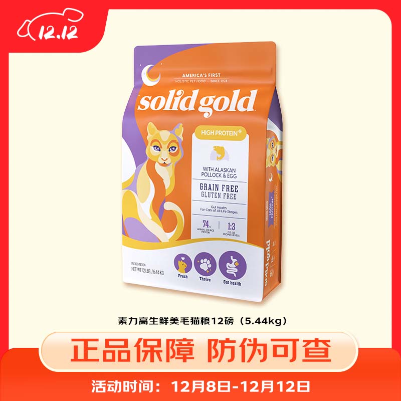 素力高solidgold素力高猫粮进口全价高蛋白鲜肉美毛猫粮进口幼猫成猫 生鲜美毛12磅