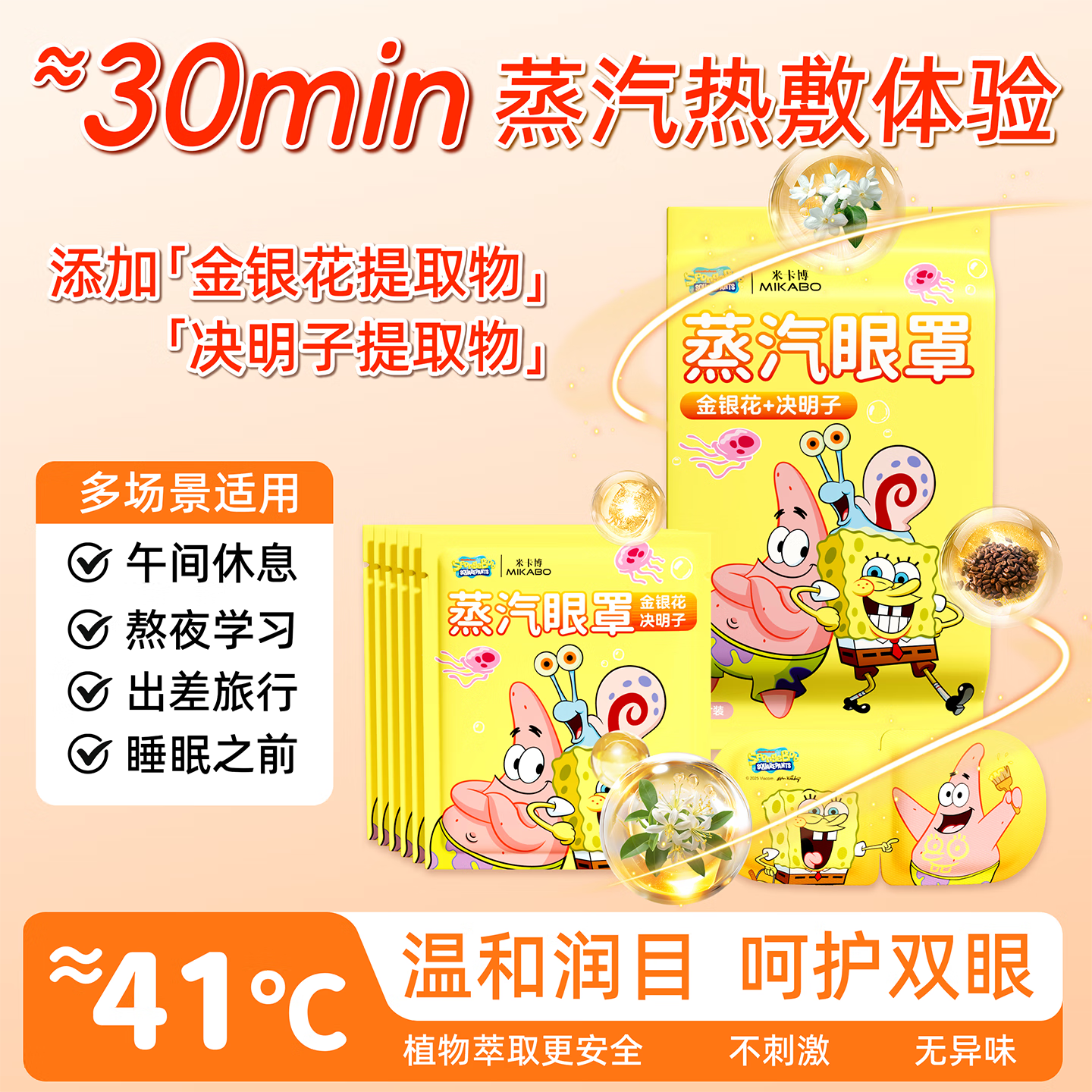 米卡博海绵宝宝联名金银花蒸汽眼罩草本热敷呵护双眼遮光助眠成人通用 30片【海绵宝宝联名  添加金银花】